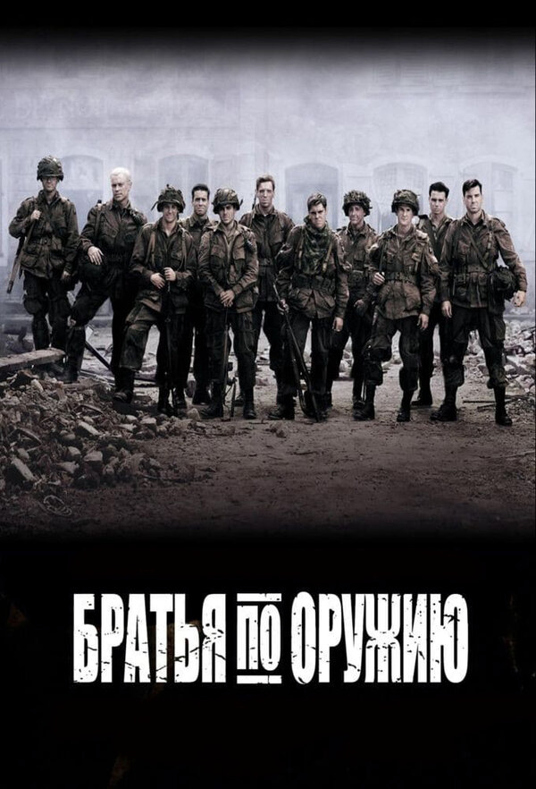 Братья по оружию - постер сериала